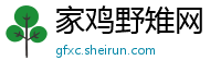 家鸡野雉网